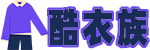 酷衣族